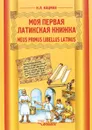 Meus primus libellus latinus / Моя первая латинская книжка. Латинский язык. 3-6 классы. Учебник - Н. Л. Кацман