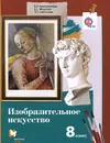 Изобразительное искусство. 8 класс. Учебник - Е. А. Ермолинская, Е. С. Медкова, Л. Г. Савенкова