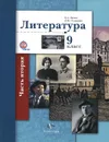 Литература. 9 класс. Учебник. В 2 частях. Часть 2 - Б. А. Ланин, Л. Ю. Устинова