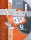 Литература. 9 класс. Учебник. В 2 частях. Часть 2 - Г. В. Москвин, Н. Н. Пуряева, Е. Л. Ерохина