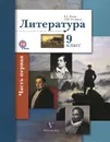 Литература. 9 класс. Учебник. В 2 частях. Часть 1 - Б. А. Ланин, Л. Ю. Устинова