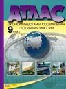 Экономическая и социальная география России. 9 класс. Атлас - А. И. Алексеев, О. В. Гаврилов