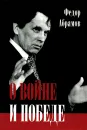 О войне и победе - Федор Абрамов