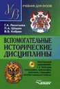 Вспомогательные исторические дисциплины. Учебник (+ CD) - Г. А. Леонтьева, П. А. Шорин, В. Б. Кобрин