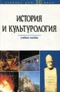 История и культурология. Учебное пособие - Бойко Мария Ивановна