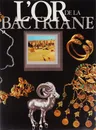 L'or de la Bactriane / Золото Бактрии - Viktor Sarianidi