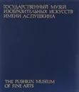 Государственный музей изобразительных искусств имени А. С. Пушкина / The Pushkin Museum of the Fine Arts - Ирина Антонова