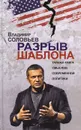 Разрыв шаблона. Тайная книга смыслов современной политики - Владимир Соловьев