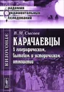Карачаевцы в географическом, бытовом и историческом отношении. Этнографическое исследование - В. М. Сысоев