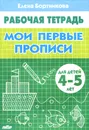 Мои первые прописи. Рабочая тетрадь. Для детей 4-5 лет - Елена Бортникова