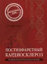 Постинфарктный кардиосклероз - Верткин А.Л.