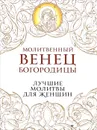 Молитвенный венец Богородицы. Лучшие молитвы для женщин - В. А. Измайлов