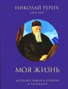 Моя жизнь. Автобиография в очерках и рассказах - Н.К. Рерих