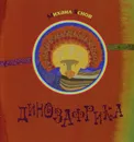 Динозафрика - Михаил Яснов