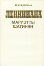 Лениниана Мариэтты Шагинян - Н. М. Щедрина