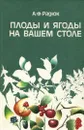 Плоды и ягоды на вашем столе - А. Ф. Радюк