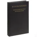 В. О. Ключевский. Неопубликованные произведения - В. О. Ключевский
