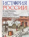 История России в картинах, рассказах, путешествиях - Л. П. Борзова