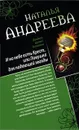И на небе есть Крест, или Ловушка для падающей звезды. Самая коварная богиня, или Все оттенки красного - Наталья Андреева
