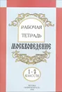 Москвоведение. 1-2 классы. Рабочая тетрадь - Н. С. Мельник