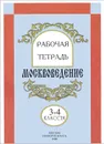 Москвоведение. 3-4 классы. Рабочая тетрадь - Н. С. Мельник