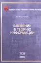 Введение в теорию информации. Учебное пособие - В. Н. Потапов