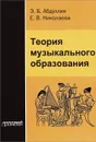 Теория музыкального образования. Учебник - Э. Б. Абдуллин, Е. В. Николаева