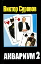 Аквариум 2 - Виктор Суворов