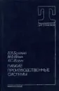 Гибкие производственные системы. Учебное пособие - П. Н. Белянин, М. Ф. Идзон, А. С. Жогин