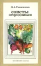 Советы огородникам - О. А. Ганичкина