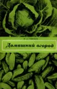 Домашний огород - Смирнов Николай Алексеевич