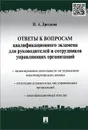 Ответы к вопросам квалификационного экзамена для руководителей и сотрудников управляющих организаций. Учебно-практическое пособие - И. А. Дроздова