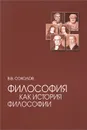 Философия как история философии. Учебное пособие - В. В. Соколов