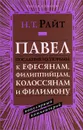 Павел. Послания из тюрьмы. Популярный комментарий - Н. Т. Райт