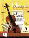 Музыка. 5 класс. Учебник - В. О. Усачева, Л. В. Школяр 