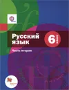 Русский язык. 6 класс. Проектирование учебного курса. Органайзер для учителя - Л. О. Савчук, О. В. Донскова