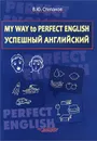 My Way to Perfect English. Успешный английский. Учебное пособие - В. Ю. Степанов