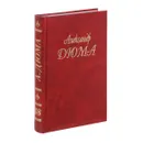 Александр Дюма. Собрание сочинений. Том 68. Из Парижа в Кадис - Яковенко С., Дюма Александр, Яковенко М.