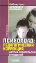 Психолого-педагогическая коррекция детско-родительских отношений - Н. Ю. Синягина
