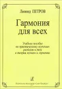 Гармония для всех. Учебное пособие - Леонид Петров