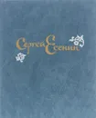 Сергей Есенин. Стихотворения и поэмы - Есенин Сергей Александрович