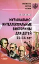Музыкально-интеллектуальные викторины для детей 11-14 лет - Е. В. Ковалева
