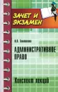 Административное право. Конспект лекций - И. В. Тимошенко