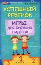 Успешный ребенок. Игры для будущих лидеров - Е. А. Субботина