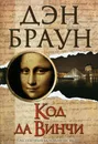 Код да Винчи - Дэн Браун