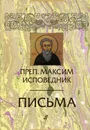 Преподобный Максим Исповедник. Письма - Преподобный Максим Исповедник