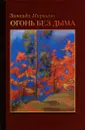Огонь без дыма - Зинаида Миркина