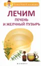 Лечим печень и желчный пузырь - Г. К. Сергеева
