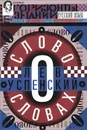 Слово о словах. Очерки о языке - Лев Успенский