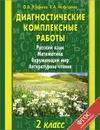 Русский язык. Математика. Окружающий мир. Литературное чтение. 2 класс. Диагностические комплексные работы - Узорова О.В., Нефёдова Е.А.
